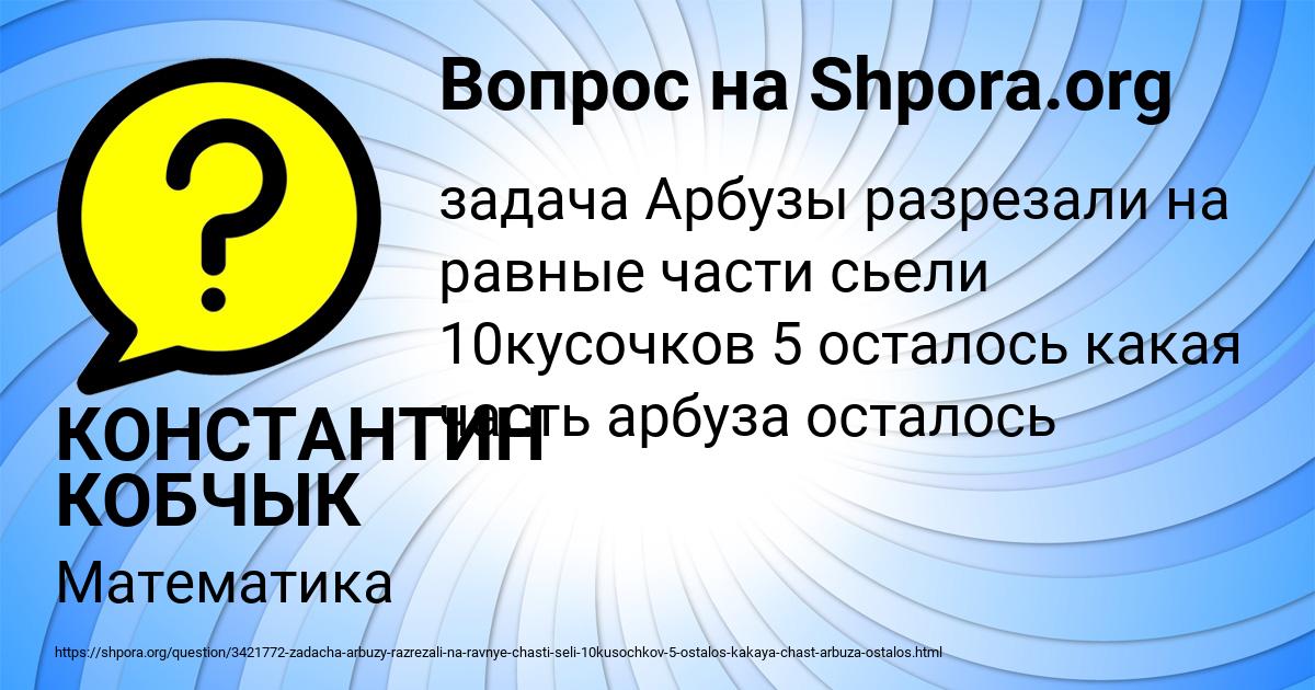 Картинка с текстом вопроса от пользователя КОНСТАНТИН КОБЧЫК