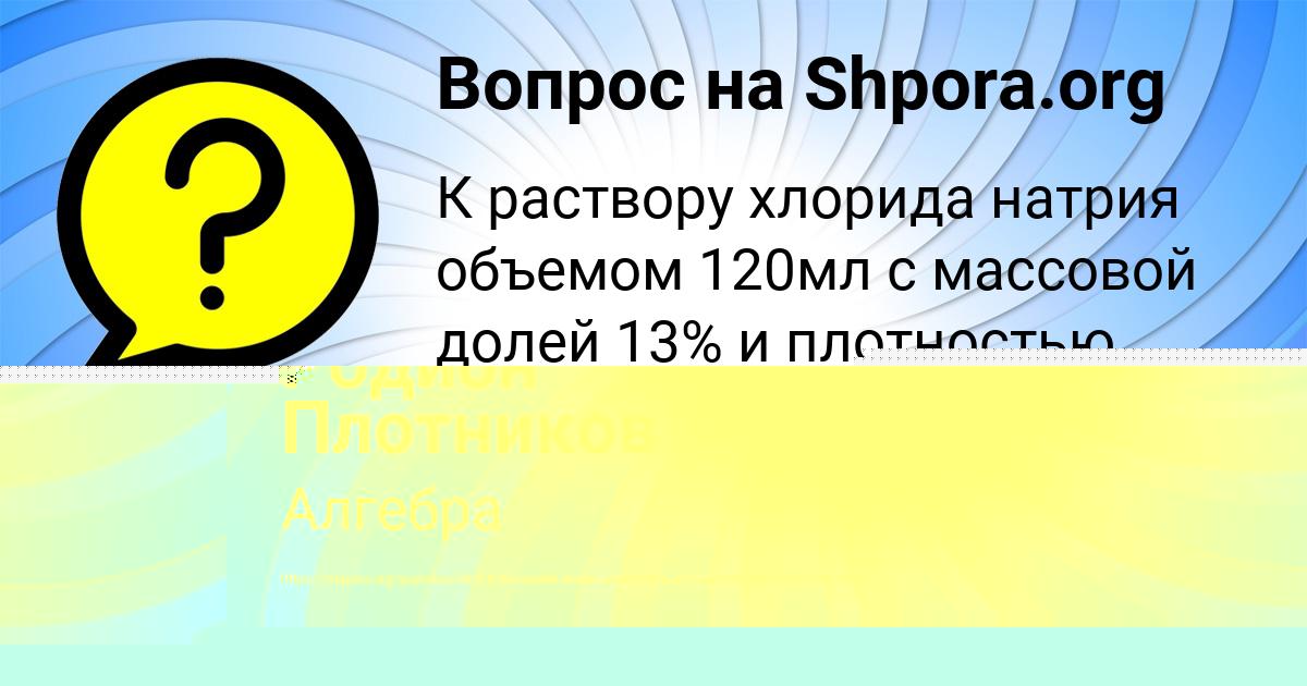 Картинка с текстом вопроса от пользователя Родион Плотников