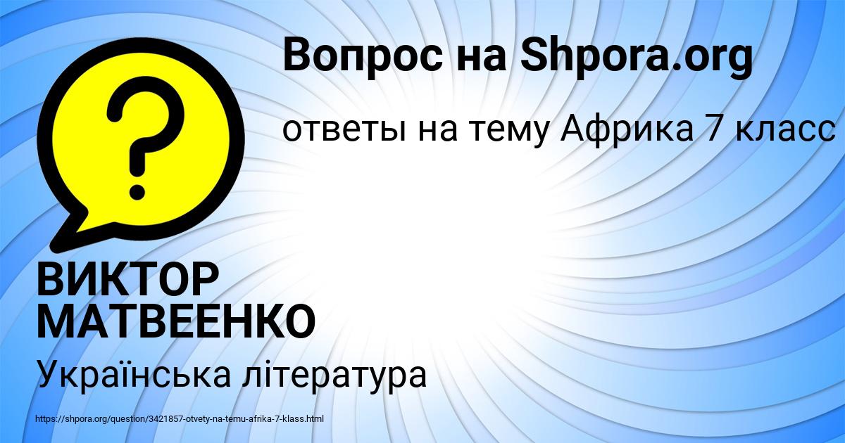 Картинка с текстом вопроса от пользователя ВИКТОР МАТВЕЕНКО