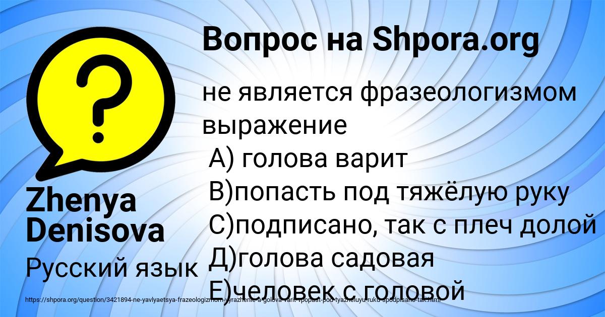 Картинка с текстом вопроса от пользователя Zhenya Denisova