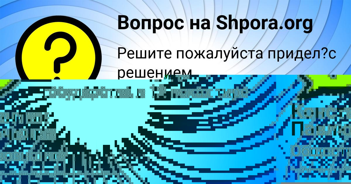 Картинка с текстом вопроса от пользователя Константин Павлюченко