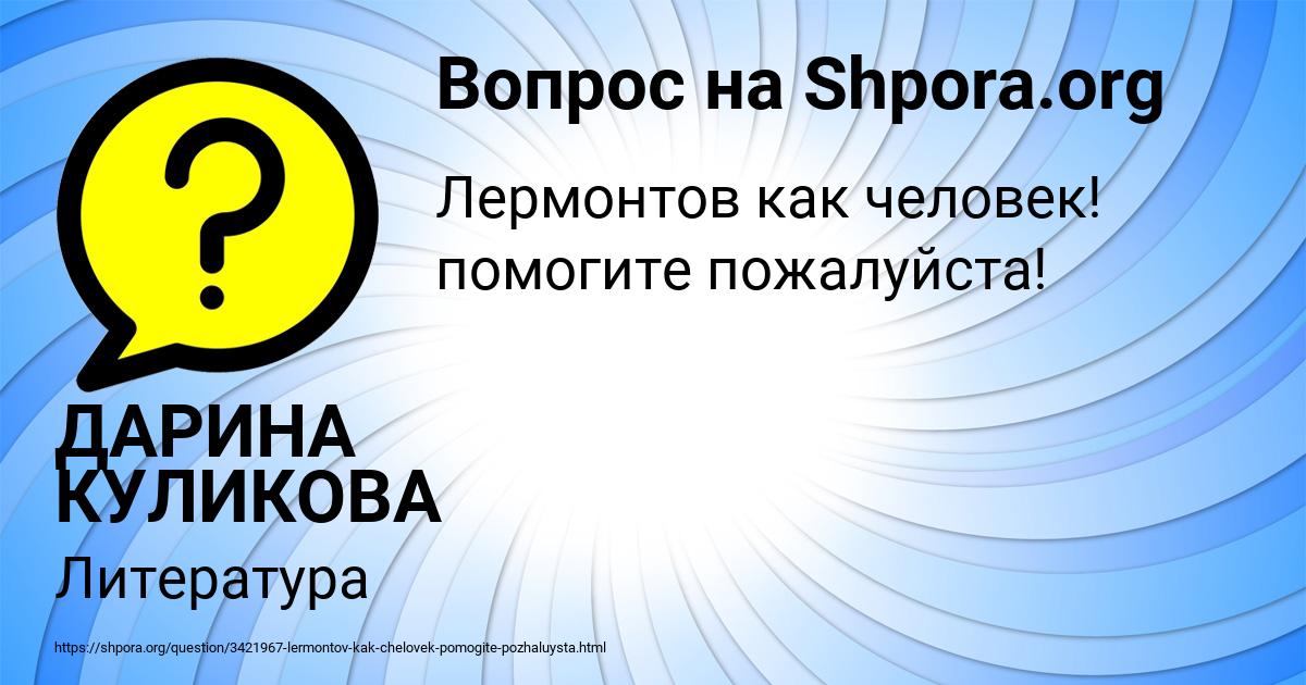Картинка с текстом вопроса от пользователя ДАРИНА КУЛИКОВА