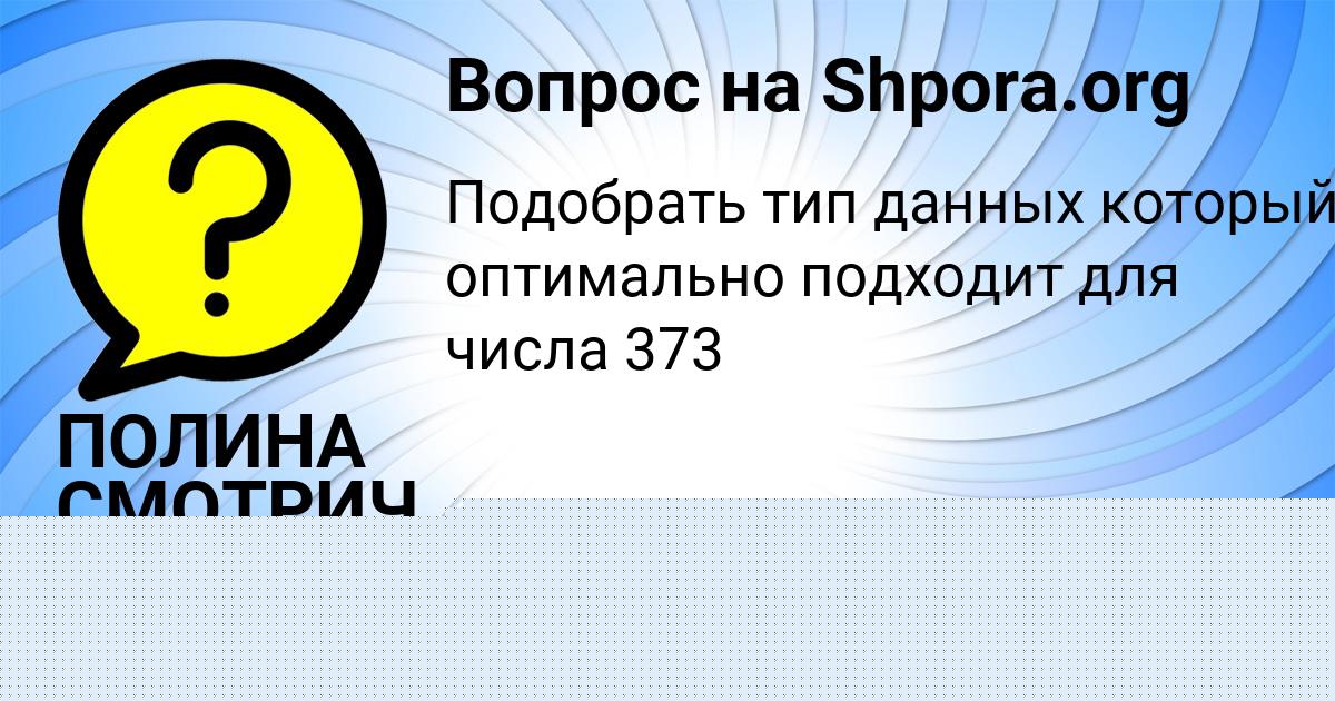 Картинка с текстом вопроса от пользователя Валерия Поваляева