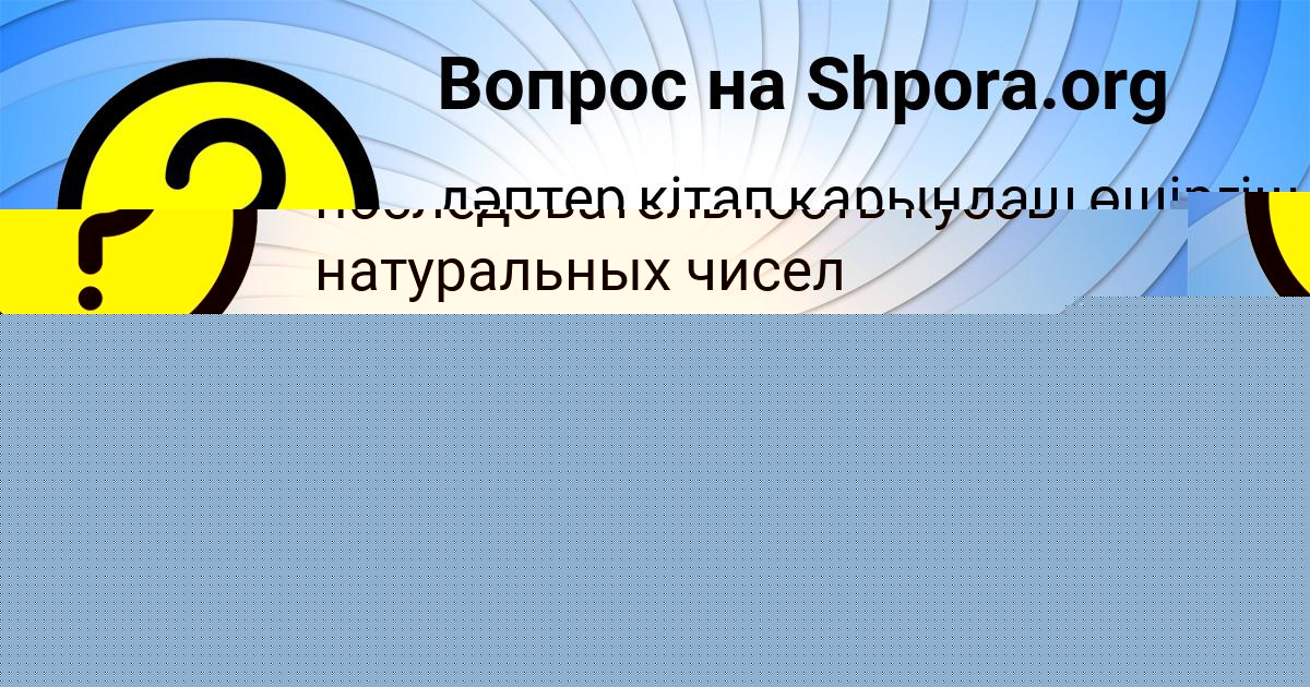 Картинка с текстом вопроса от пользователя Ксения Кобчык
