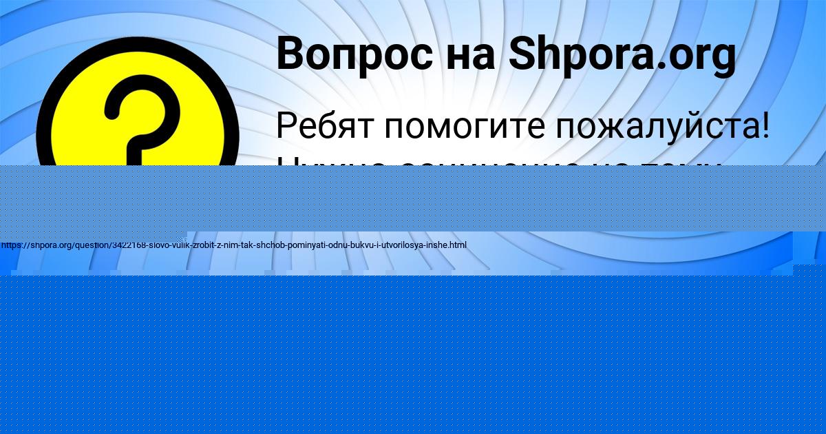Картинка с текстом вопроса от пользователя Стас Пичугин