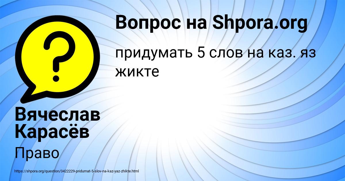 Картинка с текстом вопроса от пользователя Вячеслав Карасёв