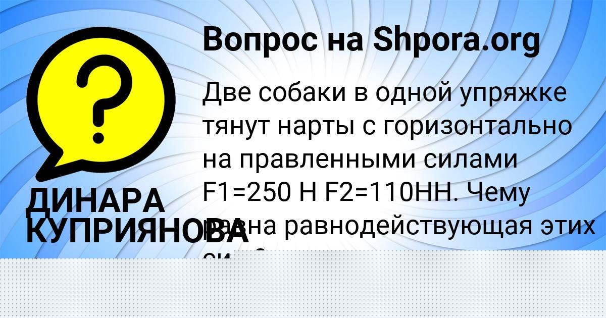 Картинка с текстом вопроса от пользователя ДИНАРА КУПРИЯНОВА