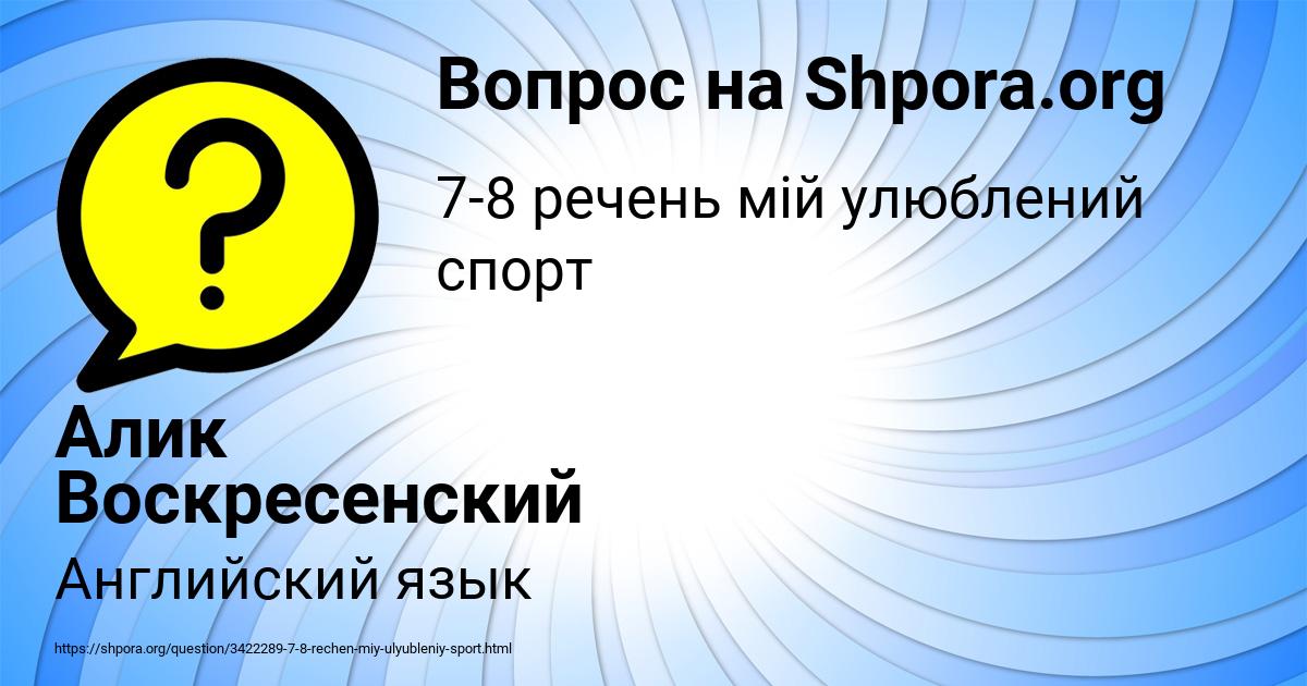 Картинка с текстом вопроса от пользователя Алик Воскресенский