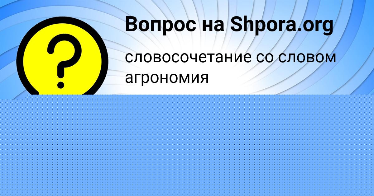 Картинка с текстом вопроса от пользователя Liza Osipenko