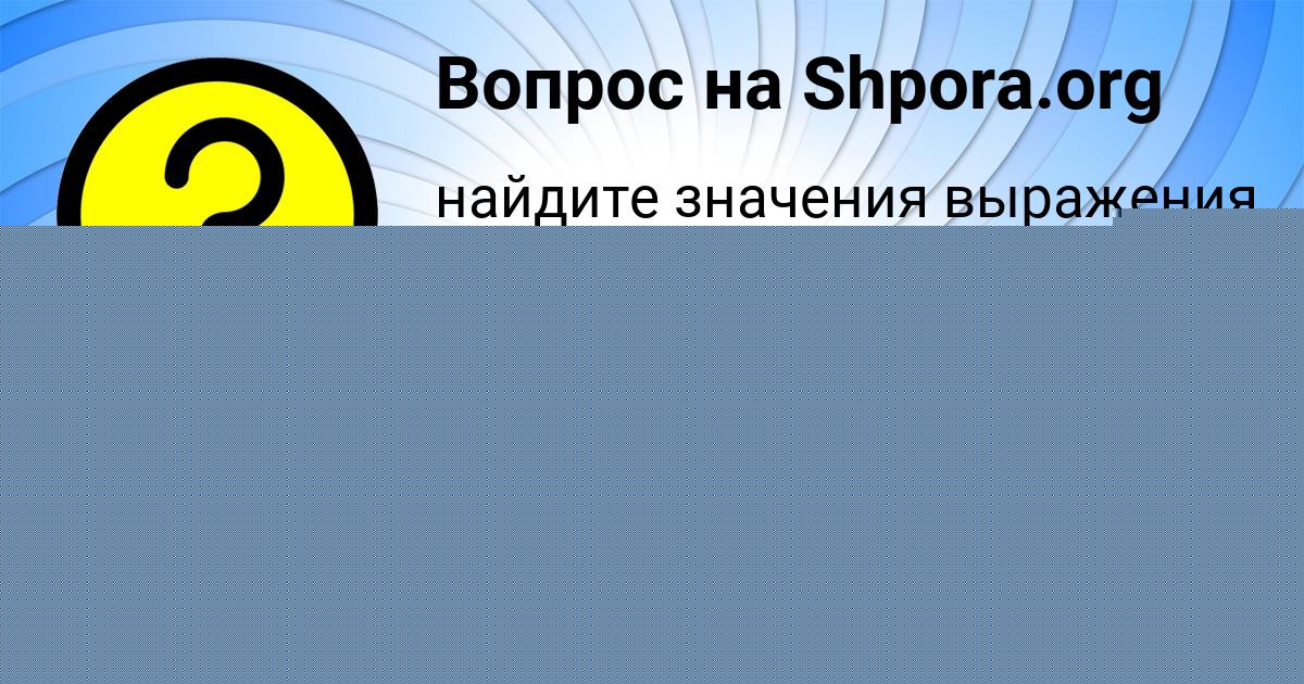 Картинка с текстом вопроса от пользователя СВЕТА САВЕНКО