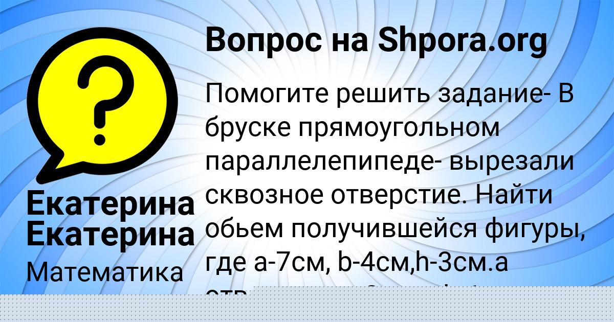 Картинка с текстом вопроса от пользователя Екатерина Екатерина