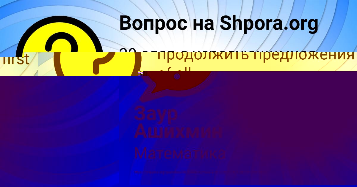 Картинка с текстом вопроса от пользователя Заур Ашихмин
