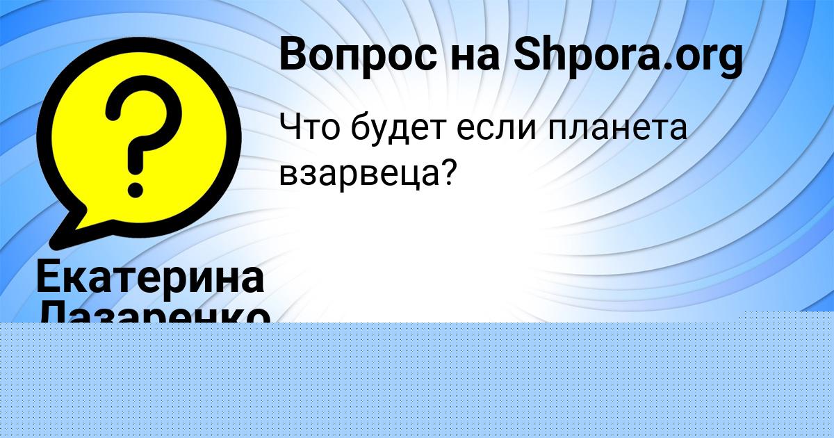 Картинка с текстом вопроса от пользователя Екатерина Лазаренко