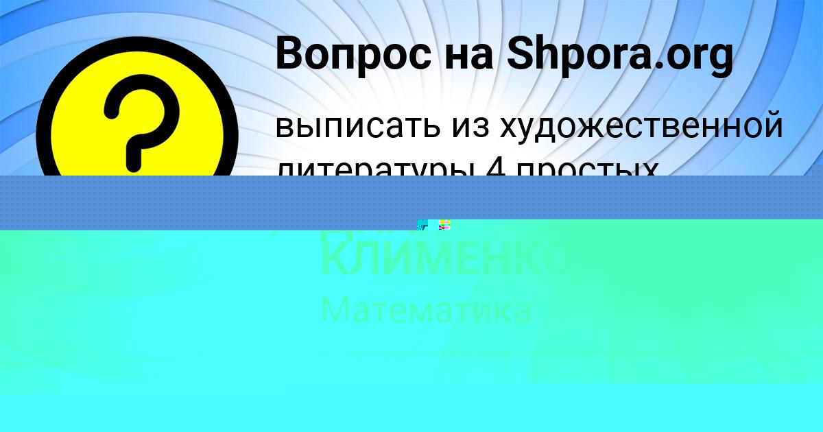 Картинка с текстом вопроса от пользователя ДИЛЯ КЛИМЕНКО