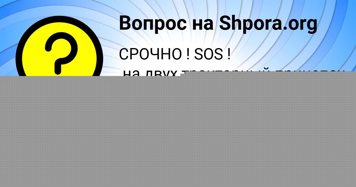 Картинка с текстом вопроса от пользователя Илья Тур