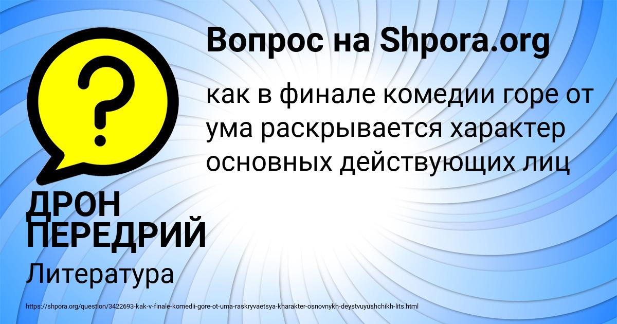 Картинка с текстом вопроса от пользователя ДРОН ПЕРЕДРИЙ
