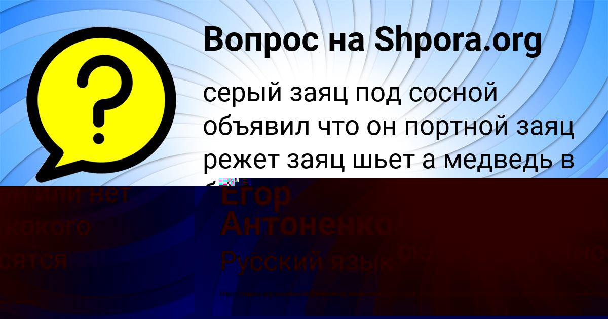 Картинка с текстом вопроса от пользователя Егор Антоненко
