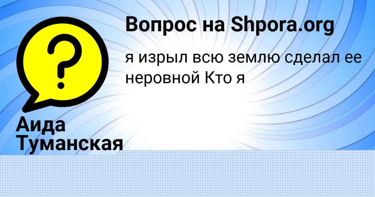 Картинка с текстом вопроса от пользователя Аида Туманская