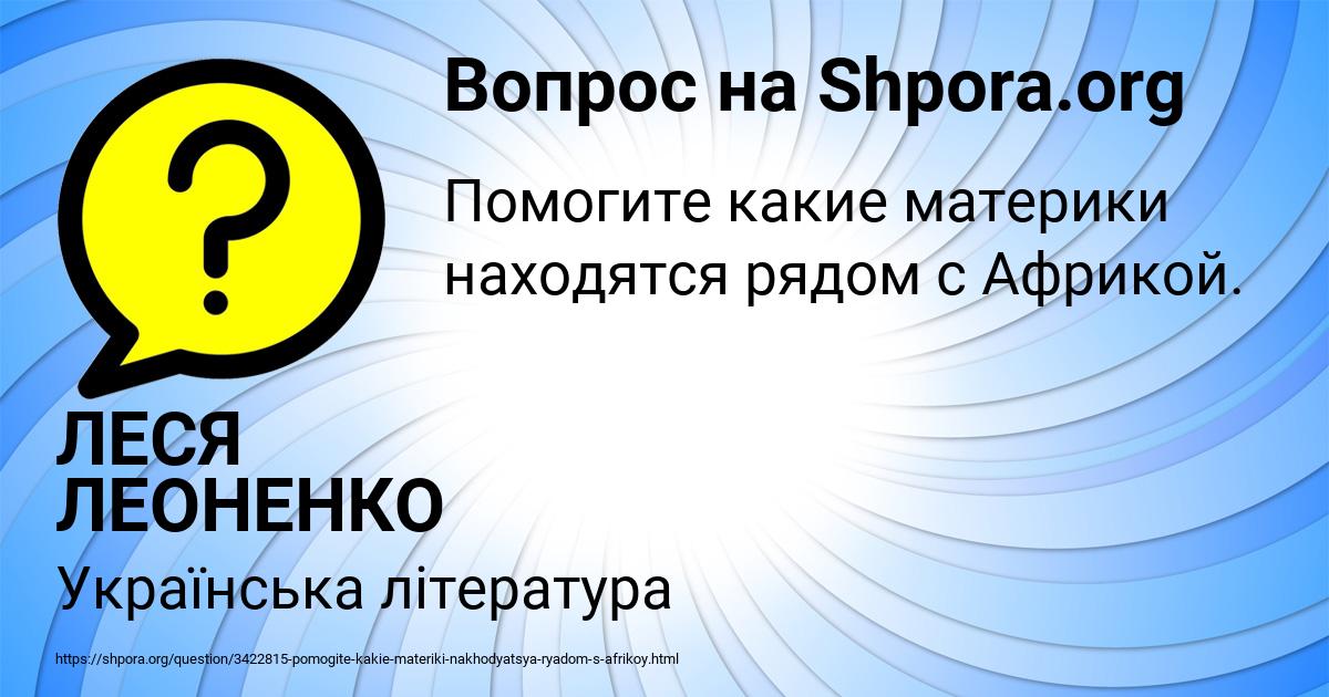 Картинка с текстом вопроса от пользователя ЛЕСЯ ЛЕОНЕНКО