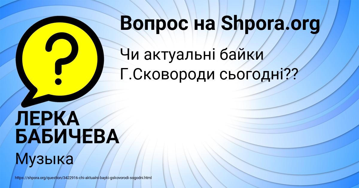Картинка с текстом вопроса от пользователя ЛЕРКА БАБИЧЕВА