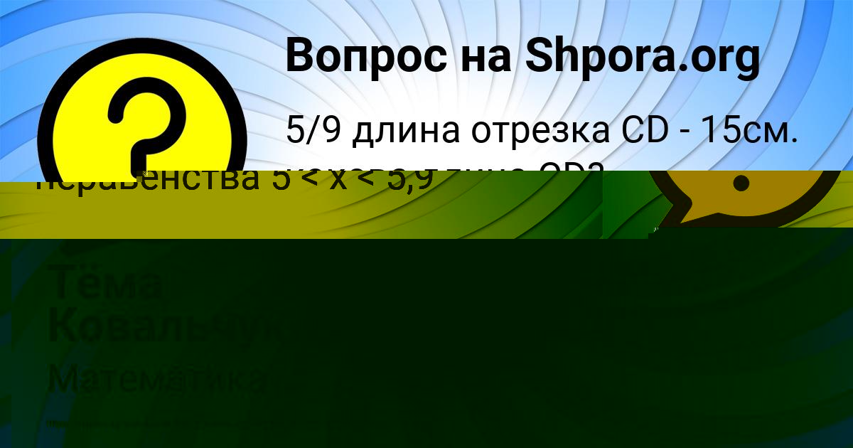 Картинка с текстом вопроса от пользователя Тёма Ковальчук