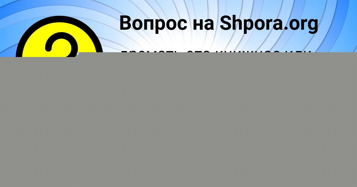 Картинка с текстом вопроса от пользователя RITA TERESCHENKO
