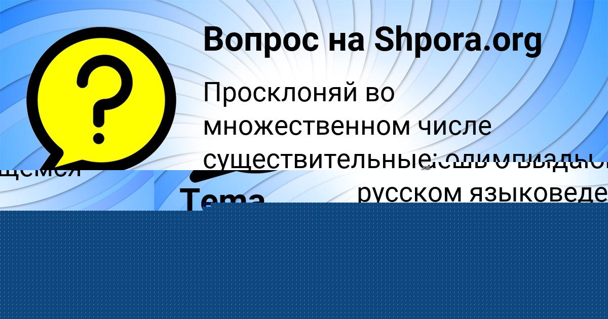Картинка с текстом вопроса от пользователя Tema Yanchenko