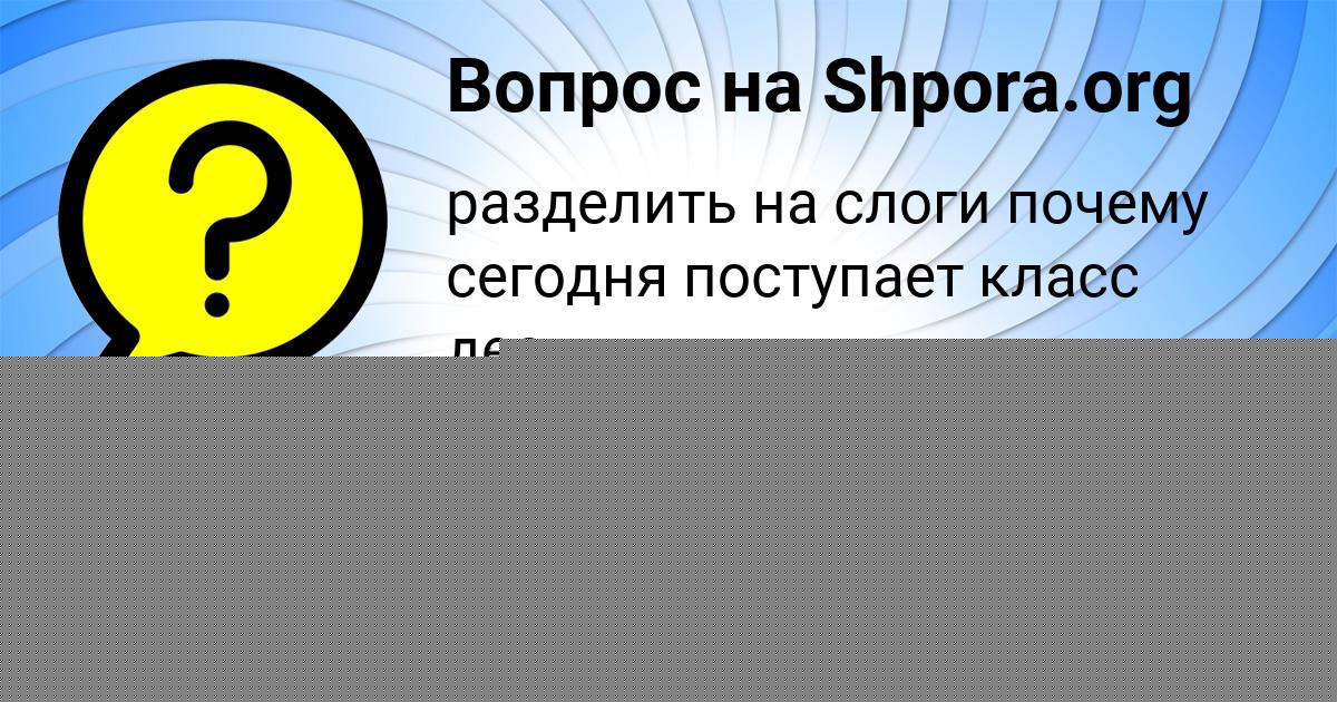 Картинка с текстом вопроса от пользователя Afina Zubakina