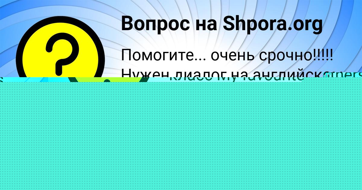 Картинка с текстом вопроса от пользователя Саша Полякова