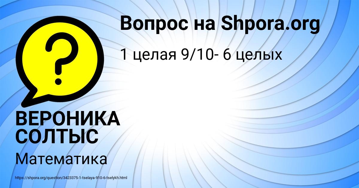 Картинка с текстом вопроса от пользователя ВЕРОНИКА СОЛТЫС