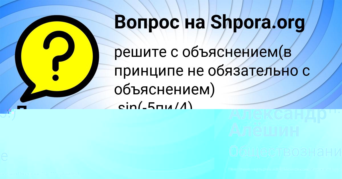 Картинка с текстом вопроса от пользователя Александр Алёшин
