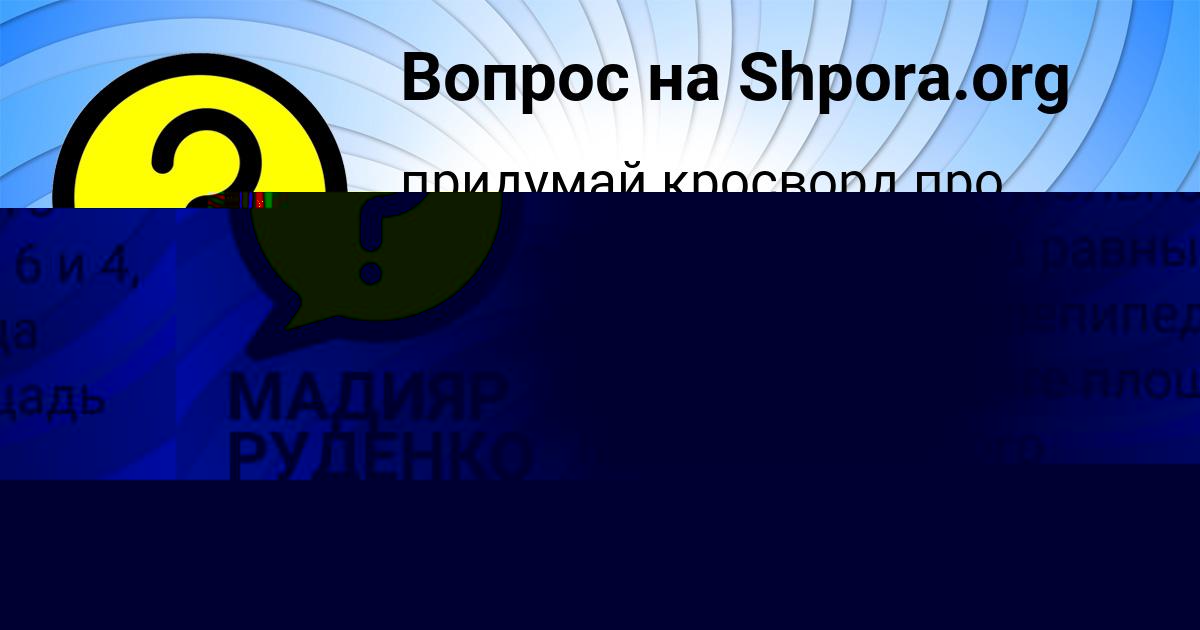 Картинка с текстом вопроса от пользователя МАРИЯ КОЧКИНА