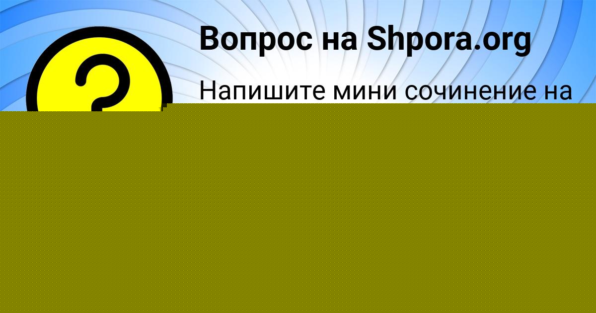 Картинка с текстом вопроса от пользователя ALEKSANDRA MIHAYLOVA