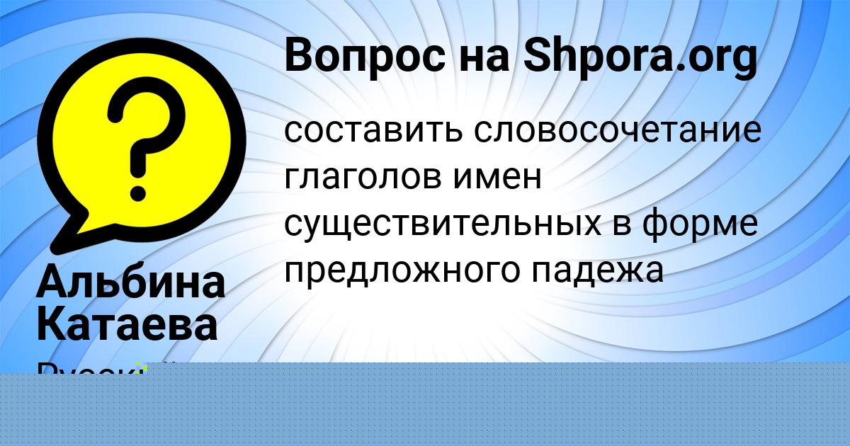 Картинка с текстом вопроса от пользователя Альбина Катаева