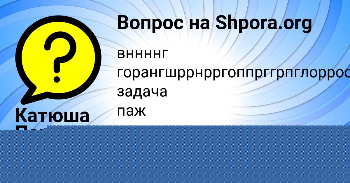 Картинка с текстом вопроса от пользователя Стася Кузьменко