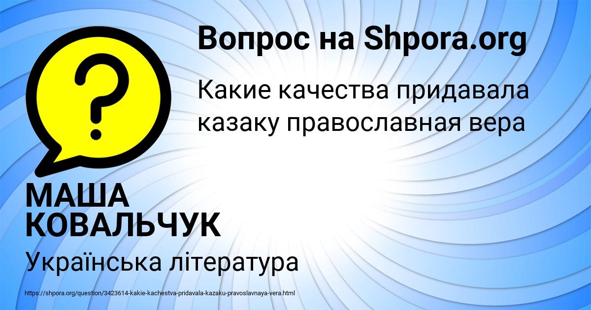 Картинка с текстом вопроса от пользователя МАША КОВАЛЬЧУК