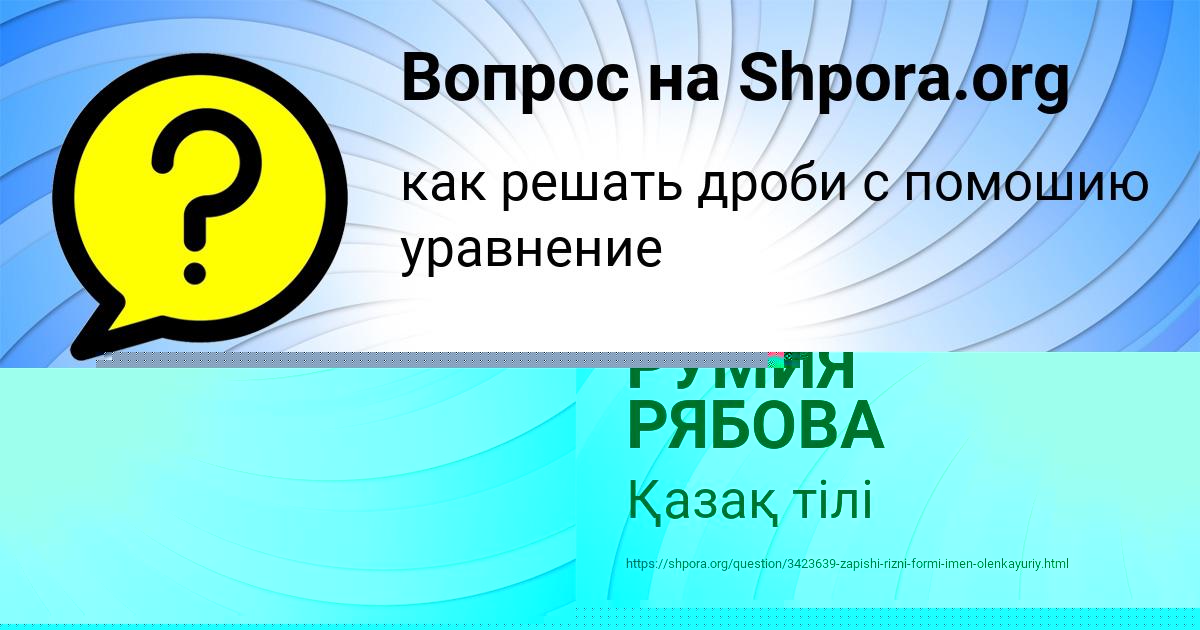 Картинка с текстом вопроса от пользователя РУМИЯ РЯБОВА
