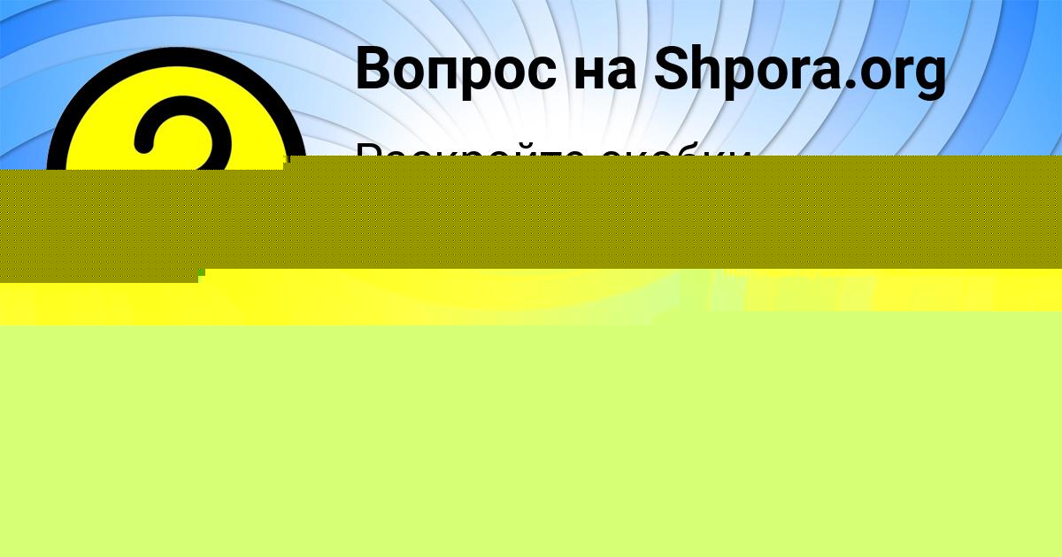 Картинка с текстом вопроса от пользователя Гульназ Даниленко