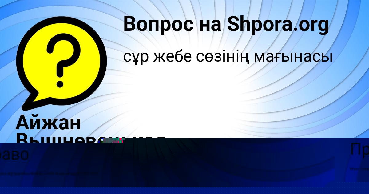 Картинка с текстом вопроса от пользователя Айжан Вышневецькая