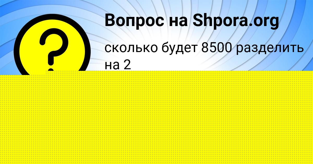 Картинка с текстом вопроса от пользователя Катюша Турчын