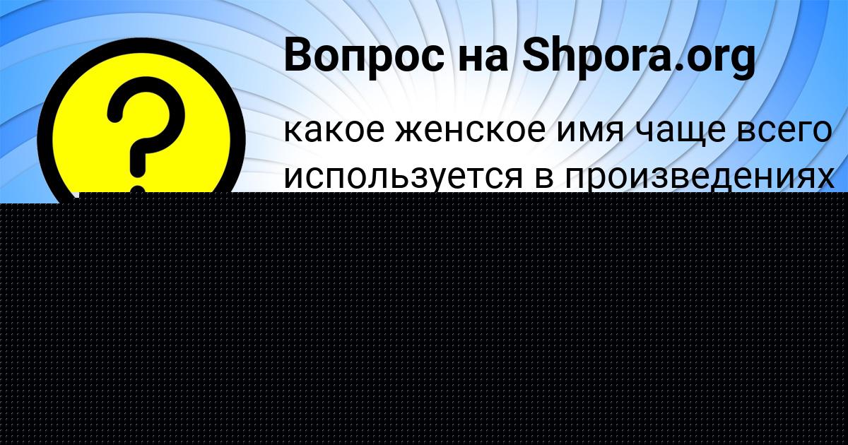 Картинка с текстом вопроса от пользователя Виктория Куликова
