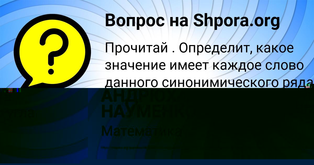 Картинка с текстом вопроса от пользователя АНДРЮХА НАУМЕНКО