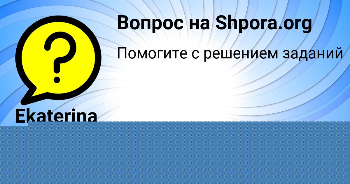 Картинка с текстом вопроса от пользователя Камила Радченко