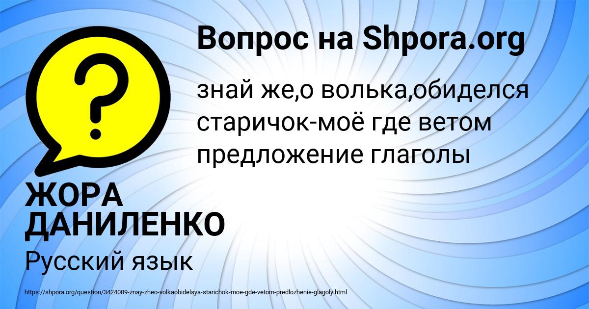 Картинка с текстом вопроса от пользователя ЖОРА ДАНИЛЕНКО