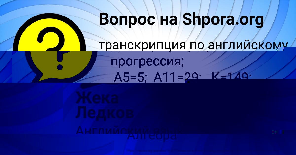 Картинка с текстом вопроса от пользователя Жека Ледков