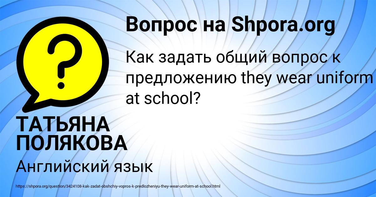 Картинка с текстом вопроса от пользователя ТАТЬЯНА ПОЛЯКОВА