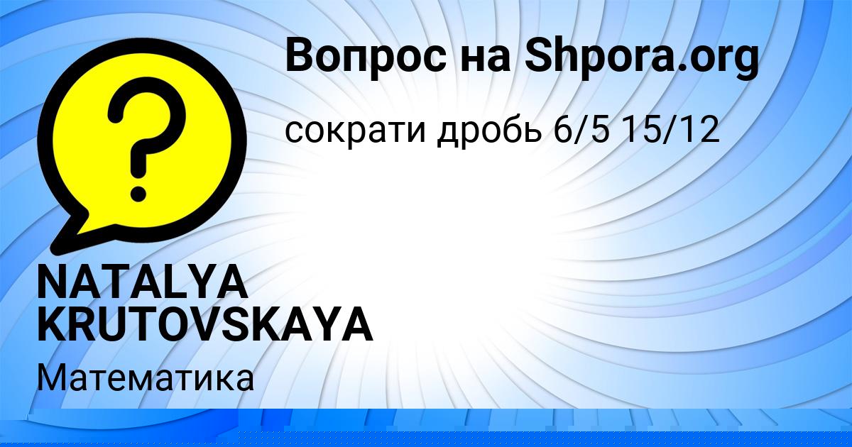 Картинка с текстом вопроса от пользователя NATALYA KRUTOVSKAYA