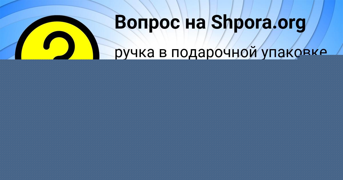 Картинка с текстом вопроса от пользователя Гулия Борщ