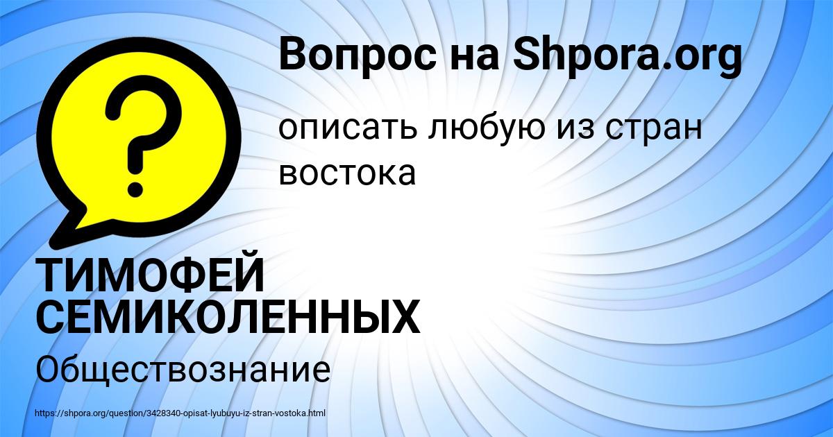 Картинка с текстом вопроса от пользователя ТИМОФЕЙ СЕМИКОЛЕННЫХ