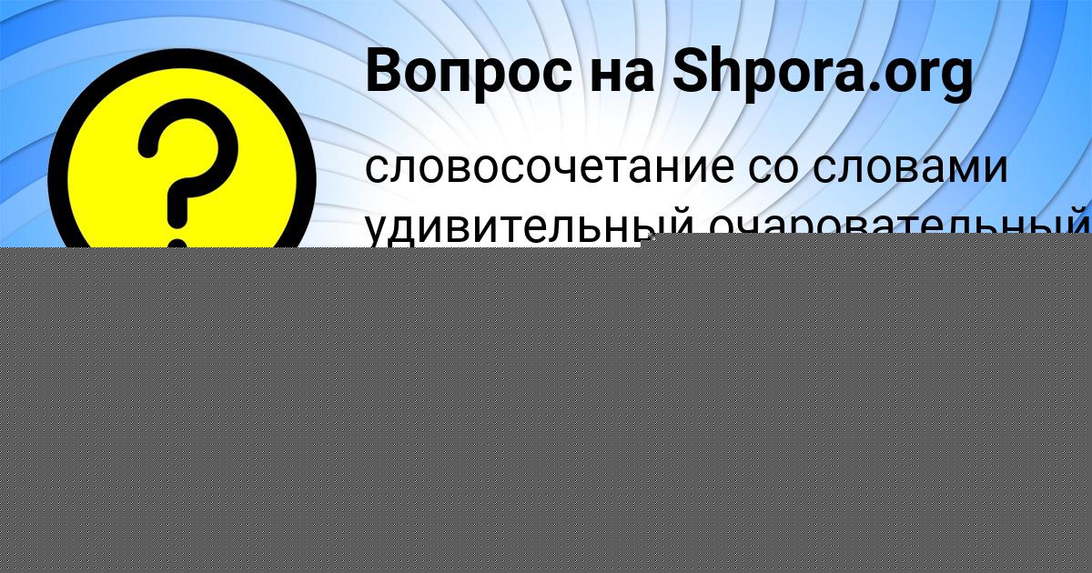 Картинка с текстом вопроса от пользователя Ленчик Гухман